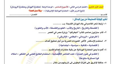 لطلاب الصف الأول الثانوي.. أسئلة تقييمات الأسبوع السادس التاريخ 