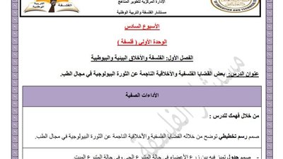 مراجعات نهائية.. أسئلة تقييم الأسبوع السادس الفلسفة والمنطق الصف الأول الثانوي