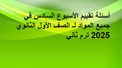 أسئلة تقييم الأسبوع السادس في جميع المواد لـ الصف الأول الثانوي 2025 ترم ثاني 