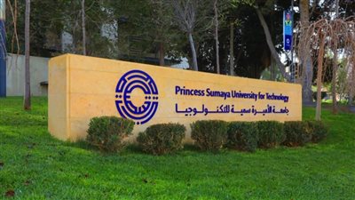 جامعة الاميرة سمية بـ الأردن تعلن حاجتها الى أعضاء هيئة تدريس