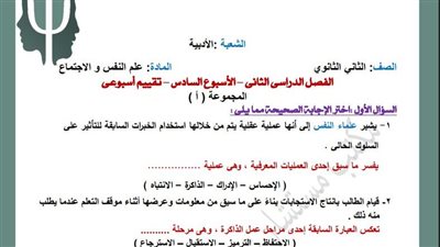 لطلاب الصف الثاني الثانوي.. أسئلة تقييمات الأسبوع السادس علم النفس والاجتماع 