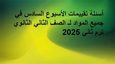 أسئلة تقييمات الأسبوع السادس في جميع المواد لـ الصف الثاني الثانوي ترم ثاني 2025 