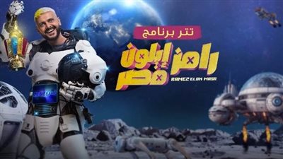 ضيف رامز جلال في إيلون مصر الليلة.. نجم مشهور 