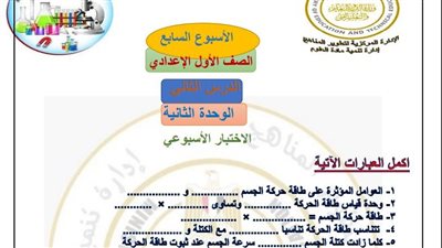 مراجعات نهائية.. أسئلة تقييمات الأسبوع السابع العلوم لـ الصف الأول الإعدادي