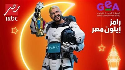 ضيف برنامج رامز إيلون مصر الليلة.. لاعب بالقلعة الحمراء 