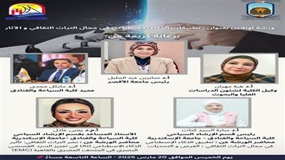 جامعة الأقصر تنظم ورشة عمل حول الذكاء الاصطناعي والتراث الثقافي