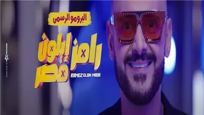 من هو ضيف برنامج رامز إيلون مصر في حلقة اليوم؟ 