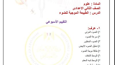 تقييمات الأسبوع السابع العلوم لـ الصف الثاني الإعدادي