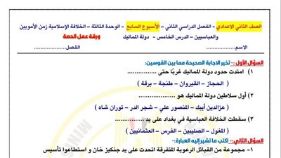 مراجعات نهائية.. تقييمات الأسبوع السابع الدراسات الاجتماعية لـ الصف الثاني الإعدادي 