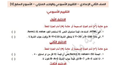 لطلاب الصف الثاني الإعدادي.. أسئلة تقييمات الأسبوع السابع الكمبيوتر