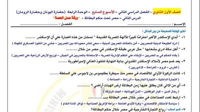 لطلاب الصف الأول الثانوي.. أسئلة تقييمات الأسبوع السابع التاريخ 