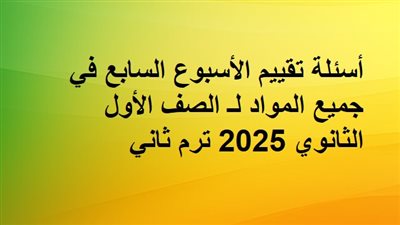أسئلة تقييم الأسبوع السابع في جميع المواد لـ الصف الأول الثانوي 2025 ترم ثاني 