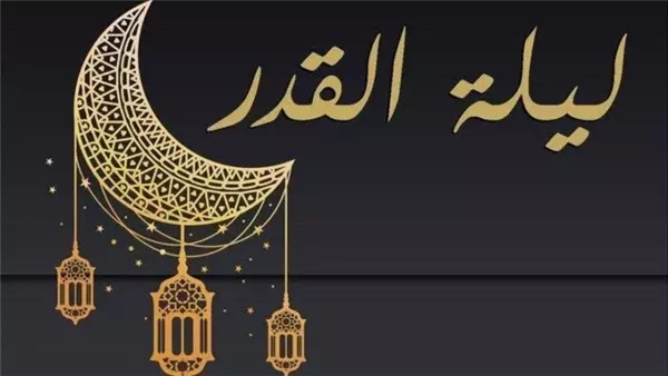 موعد ليلة القدر