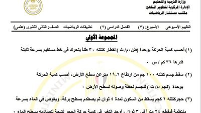 مراجعات نهائية.. أسئلة تقييم الأسبوع السابع الرياضيات التطبيقية ثانية ثانوي