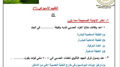 ثانية ثانوي.. أسئلة تقييمات الأسبوع السابع أحياء 
