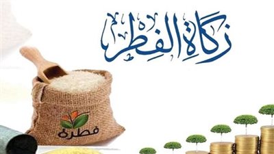 كل ما تريد معرفته عن زكاة الفطر 2025.. قيمتها وكيفية أخراجها وموعدها
