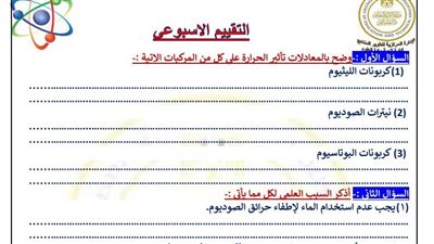 مراجعات نهائية.. أسئلة تقييمات الأسبوع السابع الكيمياء ثانية ثانوي