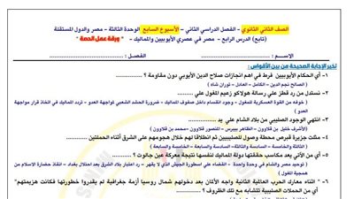 ثانية ثانوي.. أسئلة تقييمات الأسبوع السابع التاريخ 