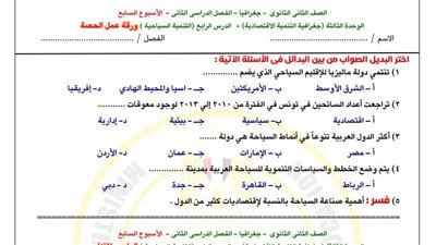 مراجعات نهائية.. أسئلة تقييم الأسبوع السابع الجغرافيا ثانية ثانوي