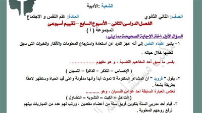 لطلاب ثانية ثانوي.. أسئلة تقييمات الأسبوع السابع علم النفس والاجتماع 