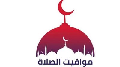 مواقيت الصلاة في محافظات مصر اليوم الجمعة 18 أبريل 2025