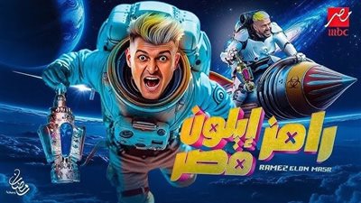 ضيف حلقة رامز إيلون مصر حلقة الليلة.. فنان كوميدي