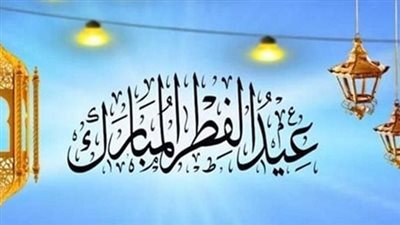 محظورات عيد الفطر 2025: تجنبها لتحقيق البهجة الحقيقية