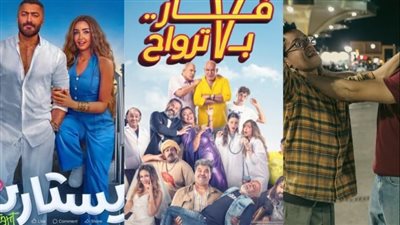 قائمة أفلام عيد الفطر 2025.. أبرزهم سيكو سيكو وريستارت