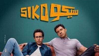 فيلم سيكو سيكو... أكثر من 130 مليون إيرادات وحصاد المركز الثاني 