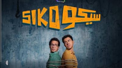 أماكن عرض فيلم سيكو سيكو.. الفيلم يحقق أعلى إيرادات في موسم العيد
