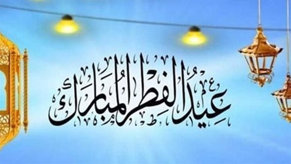 عيد الفطر 2025