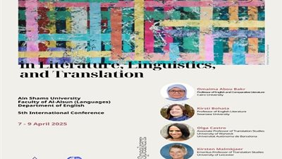 المؤتمر الدولى الخامس لقسم اللغة الإنجليزية بألسن جامعة عين شمس غدا 