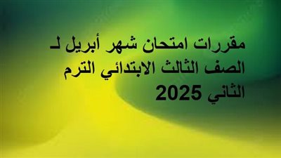 مقررات امتحان شهر أبريل لـ الصف الثالث الابتدائي