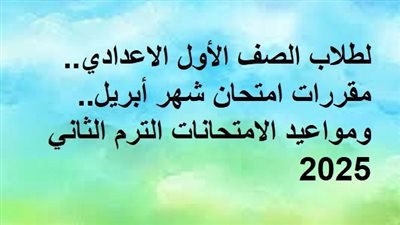 لطلاب الصف الأول الاعدادي.. مقررات امتحان شهر أبريل.. ومواعيد الامتحانات