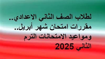 لطلاب الصف الثاني الاعدادي.. مقررات امتحان شهر أبريل.. ومواعيد الامتحانات