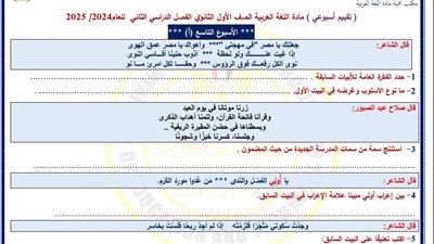 أسئلة تقييم الأسبوع التاسع لغة عربية الصف الأول الثانوي ترم ثاني