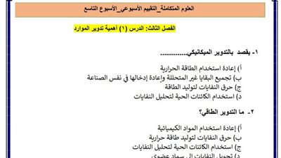 مراجعات نهائية.. أسئلة تقييم الأسبوع التاسع العلوم المتكاملة أولى ثانوي
