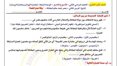 لطلاب الصف الأول الثانوي.. أسئلة تقييمات الأسبوع التاسع في التاريخ 