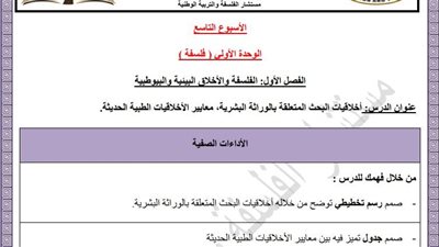 مراجعات نهائية.. أسئلة تقييم الأسبوع التاسع الفلسفة والمنطق الصف الأول الثانوي