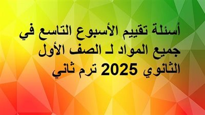 أسئلة تقييم الأسبوع التاسع في جميع المواد لـ الصف الأول الثانوي 2025 ترم ثاني 