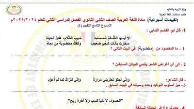 الصف الثاني الثانوي.. أسئلة تقييمات الأسبوع التاسع اللغة العربية