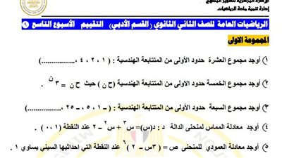 لطلاب الصف الثاني الثانوي.. أسئلة تقييمات الأسبوع التاسع الرياضيات العامة 