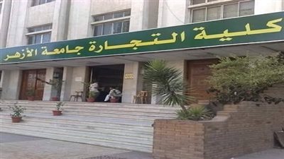 جامعة الأزهر تكشف عن موعد امتحانات شفوي القرآن الكريم في كلية التجارة