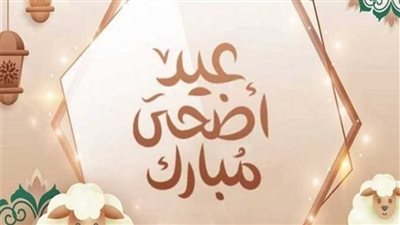 موعد عيد الاضحى المبارك2025.. بعد الاحتفال بشم النسيم 