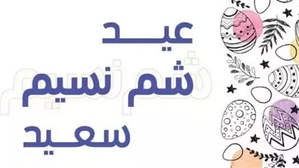 موعد إجازة شم النسيم