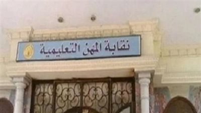 طريقة الحصول على كارنيه نقابة المهن التعليمية بخطوات واضحة وسريعة