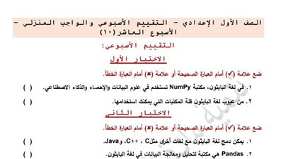 مراجعات نهائية.. تقييمات الأسبوع العاشر الكمبيوتر لـ الصف الأول الإعدادي 