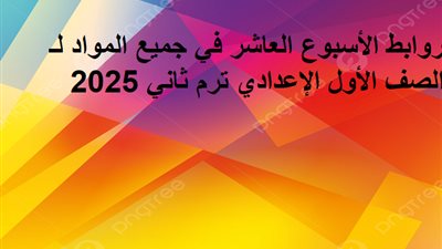 روابط تقييمات الأسبوع العاشر في جميع المواد لـ الصف الأول الإعدادي 