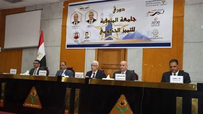 جامعة المنوفية تطلق أول دوري للتميز الحكومي لعام 2025