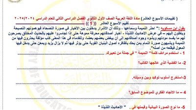 ثانية ثانوي.. أسئلة تقييمات الأسبوع العاشر اللغة العربية